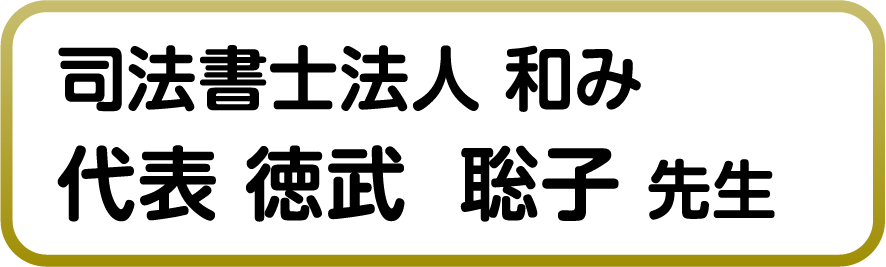 司法書士法人 和み代表 徳武  聡子 先生