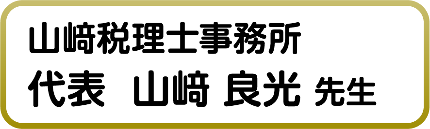 山﨑税理士事務所税理士  山﨑 良光 先生