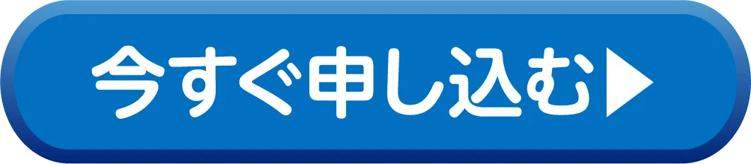 今すぐ申し込む