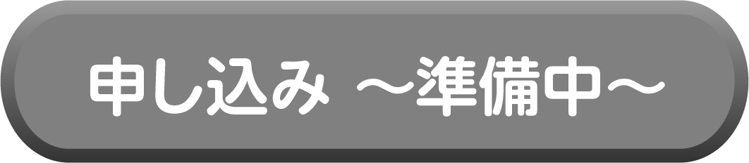 準備中
