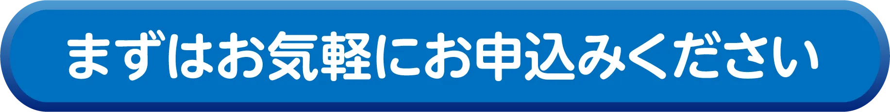まずはお気軽にお申込みください