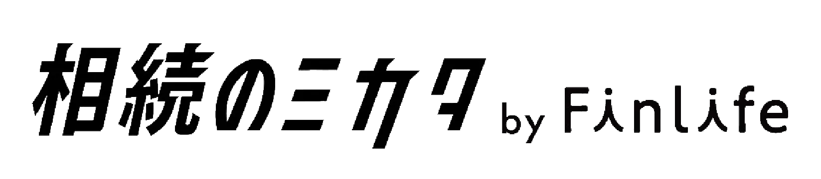 相続のミカタ by FinLife