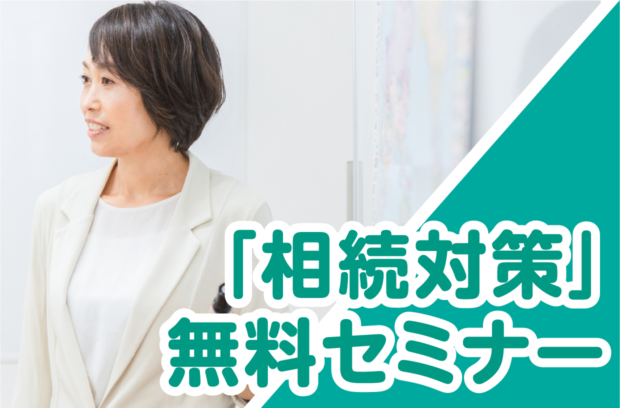 「相続対策」無料セミナー