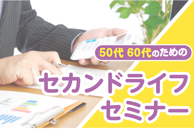 「相続対策」無料セミナー