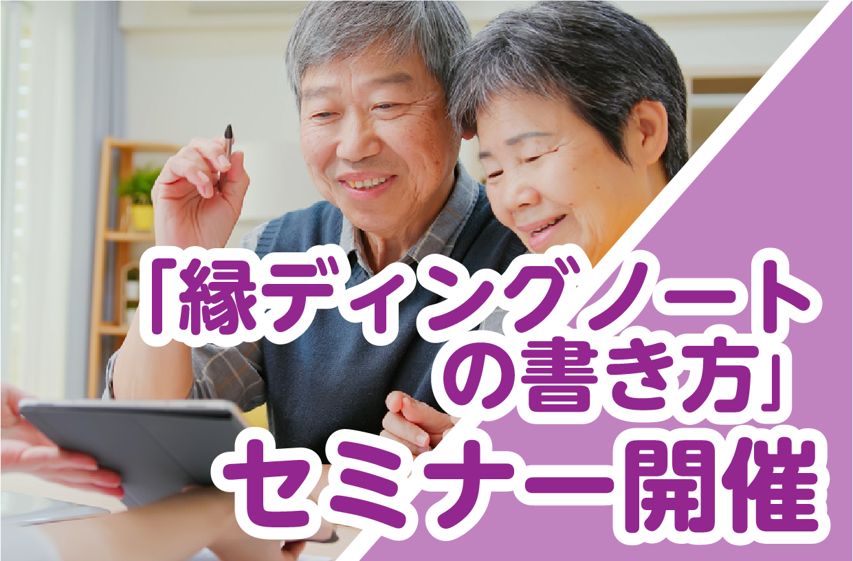 「縁ディングノートの書き方」