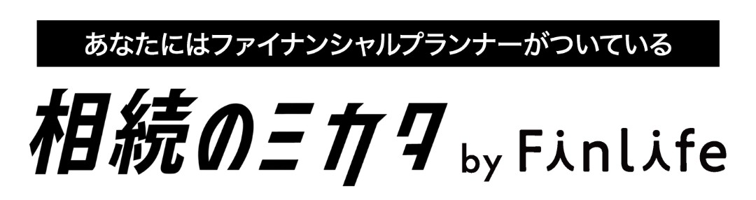 相続のミカタ