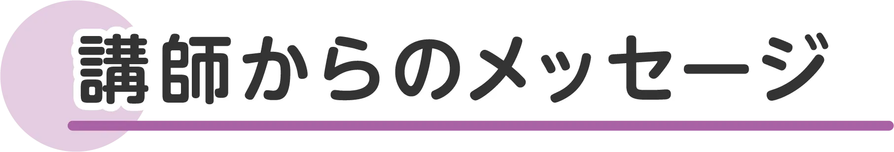 講師からのメッセージ