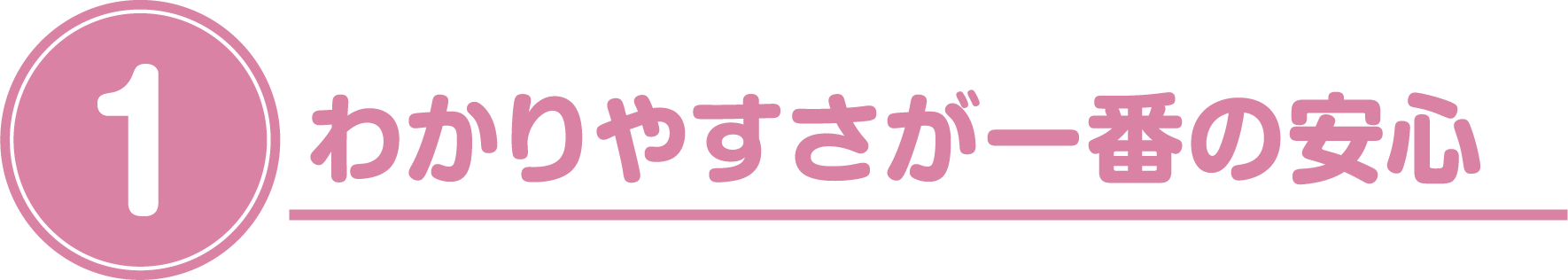 わかりやすさが一番の安心