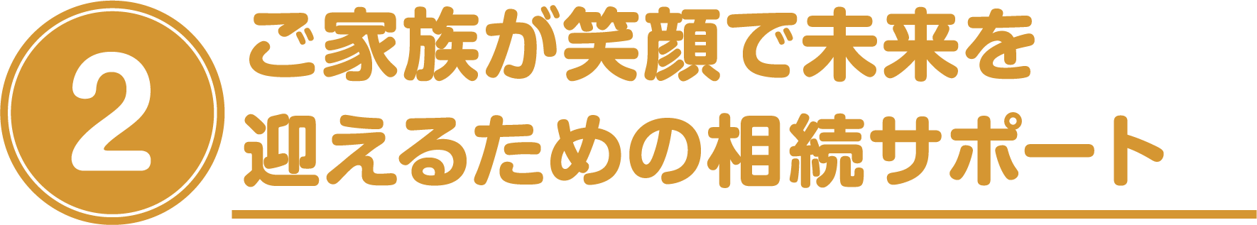 ご家族が笑顔で未来を迎えるための相続サポート