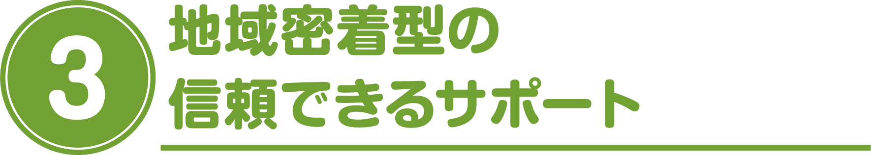 地域密着型の信頼できるサポート