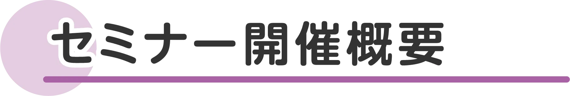 セミナー概要