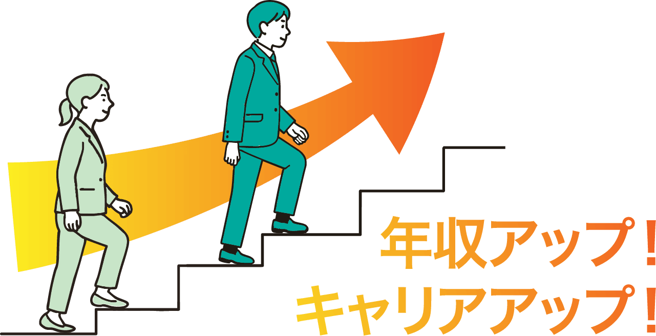 年収アップ！キャリアアップ！