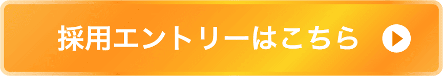 採用エントリーはこちら