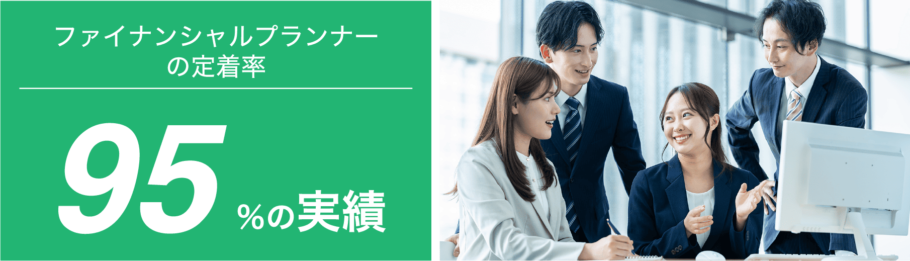 ファイナンシャルプランナーの定着率95％ 実績