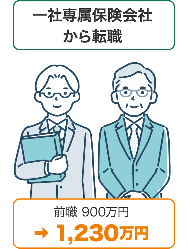 一社専属保険会社から転職