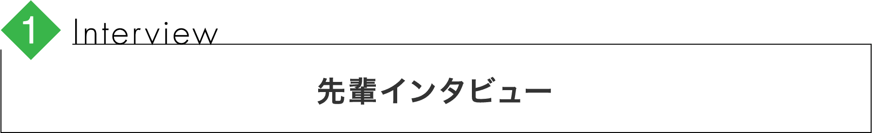 Interview 見出し