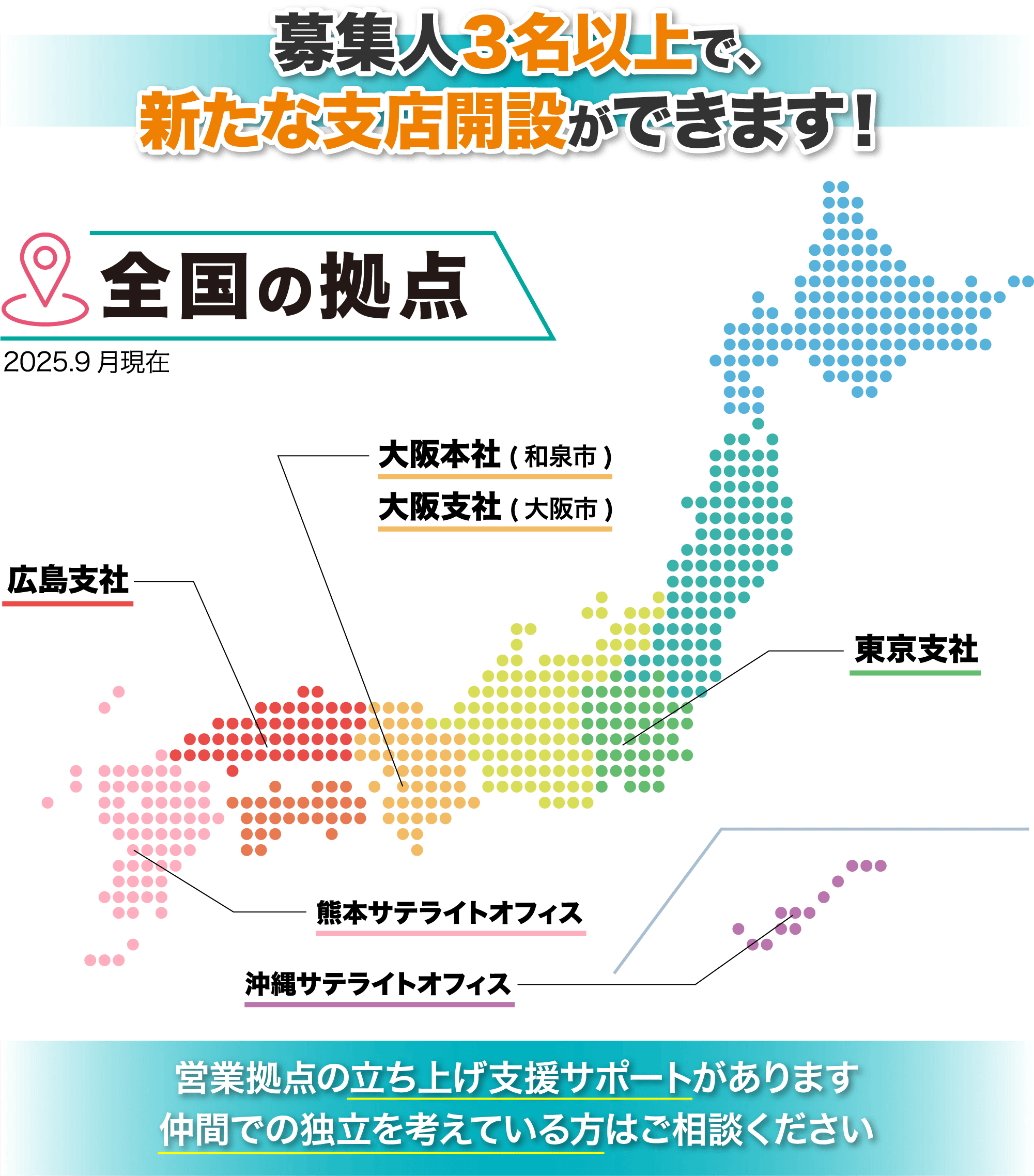 全国の拠点マップと支店開設のお知らせ