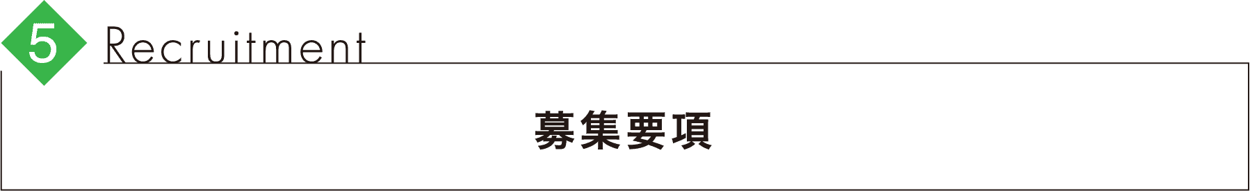 recruitment 見出し