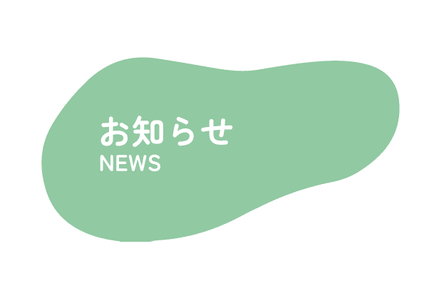 ６月から！新サポートプランのお知らせ