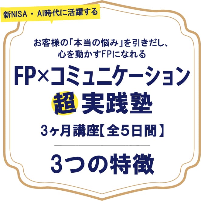 FP×コミュニケーション超実戦塾3ヶ月講座