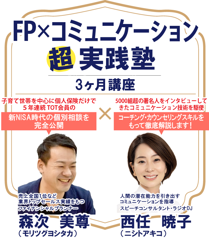 FP×コミュニケーション超実戦塾3ヶ月講座