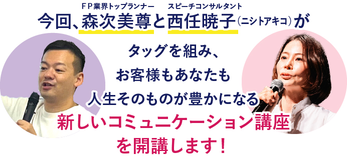 森次美尊と⻄任暁⼦が新しいコミュニケーション講座開講