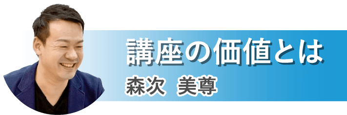 講座の価値とは 森次 美尊