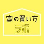 あなたにあった『家の買い方』をご提案：家の買い方ラボ    大阪府和泉市