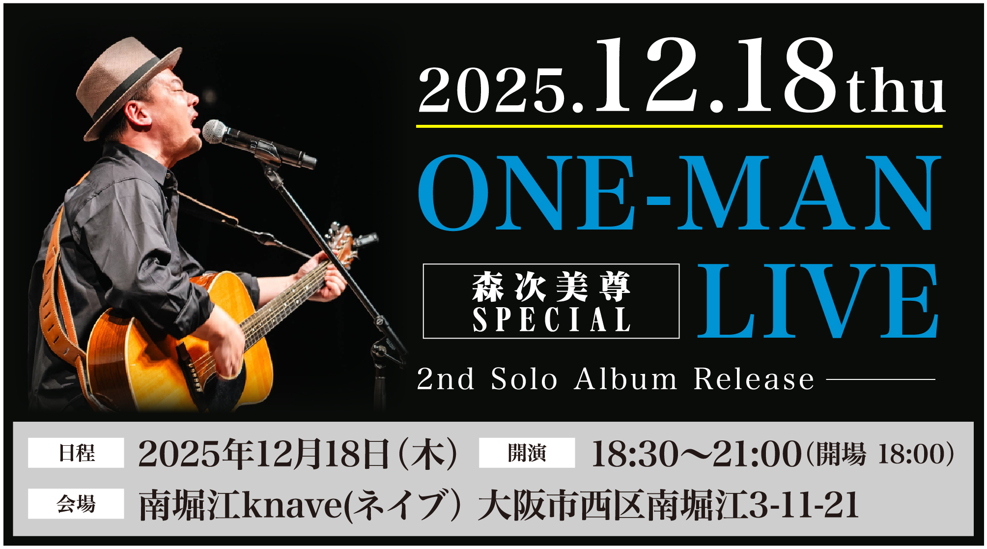 森次美尊 2025年12月18日 ONE-MAN LIVE 告知ポスター