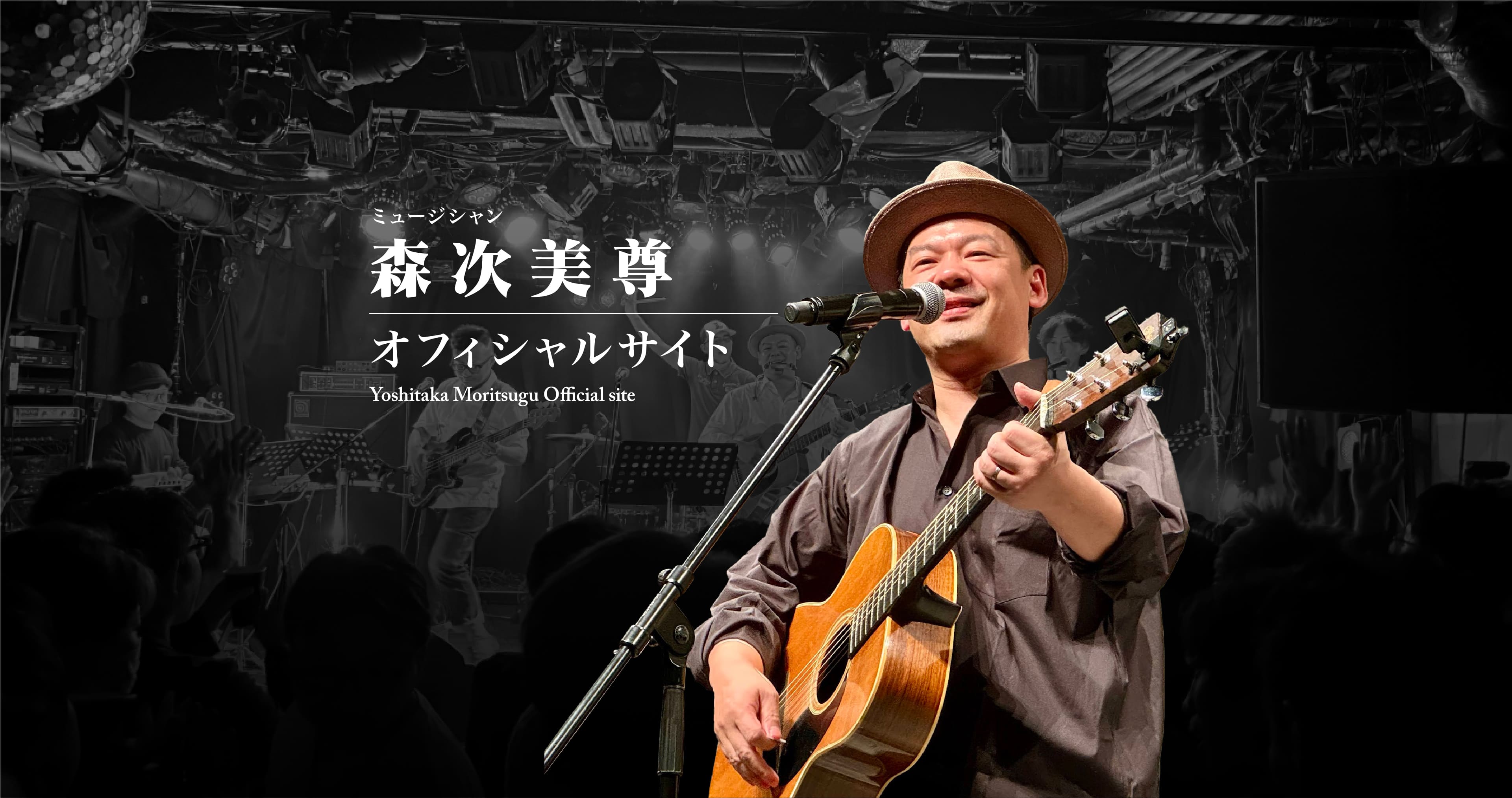森次美尊さんがギターを演奏する公式サイトのメインビジュアル