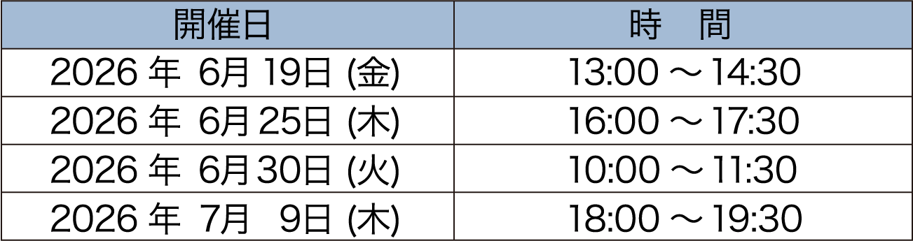 無料説明会スケジュール