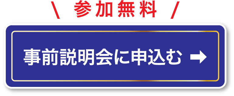 参加無料 事前説明会に申込む