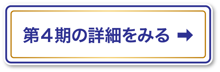 第4期の詳細をみる