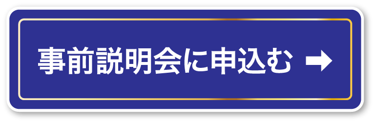 事前説明会に申し込む