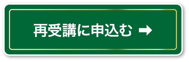 再受講を申し込む