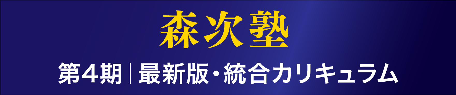 森次塾 第4期 最新版・統合カリキュラム