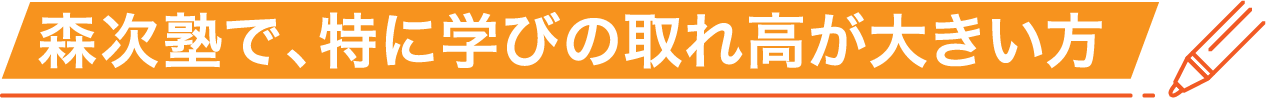 森次塾で特に学びの取れ高が大きい方