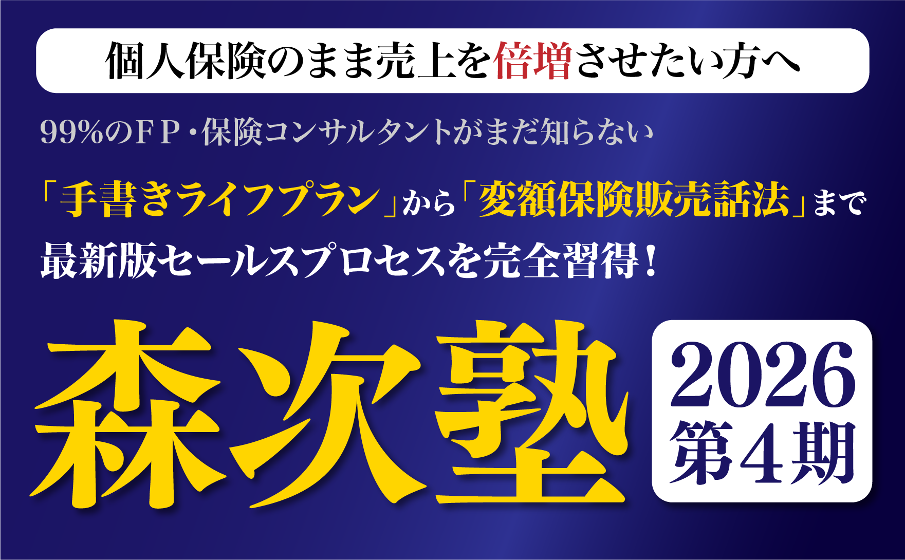 個人保険のまま成績を倍増させたい方向け 森次塾2026年第4期