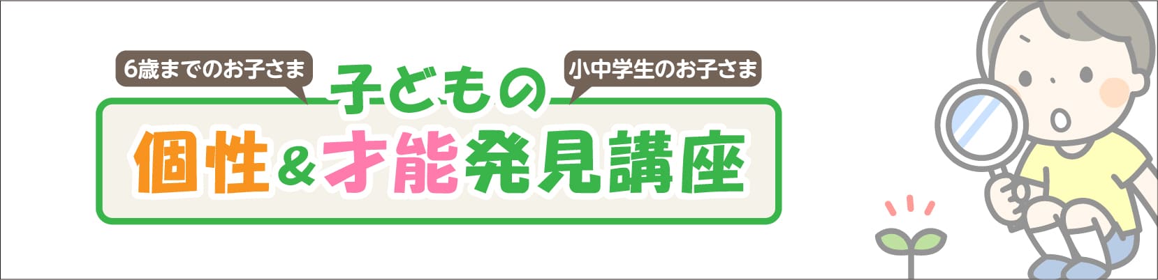 子どもの個性＆才能発見講座