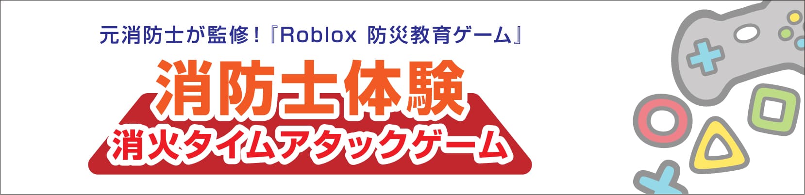 消防士体験 消火タイムアタックゲーム