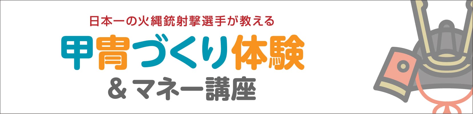 甲冑づくり体験＆マネー講座