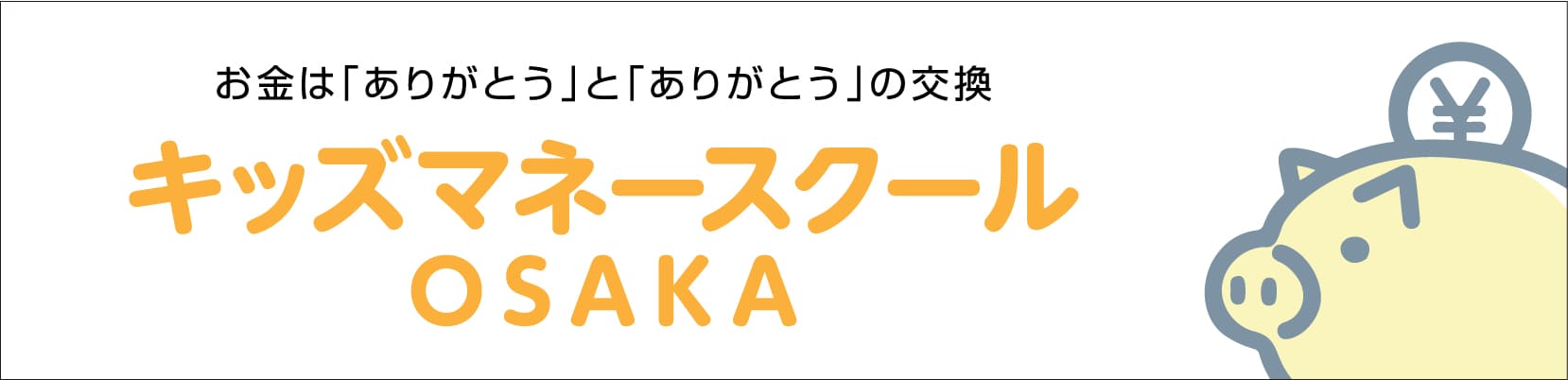 キッズマネースクール OSAKA