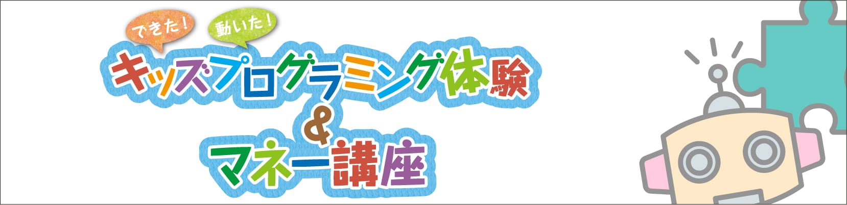キッズプログラミング体験＆マネー講座
