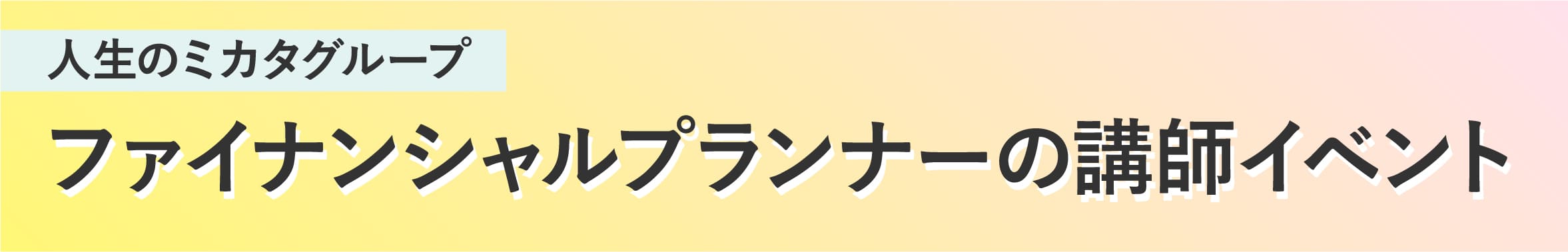 人生のミカタグループ ファイナンシャルプランナーの講師イベント