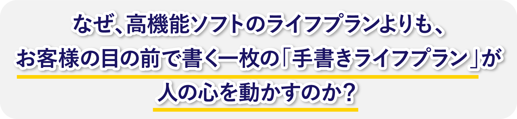 なぜ、高機能ソフトのライフプランよりも、お客様の目の前で書く一枚の『手書きライフプラン』が人の心を動かすのか？