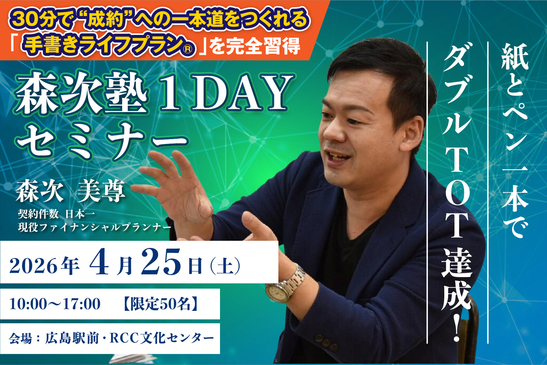 森次塾1DAYセミナー 2026年4月25日（土）10:00〜17:00 会場：広島駅前・RCC文化センター