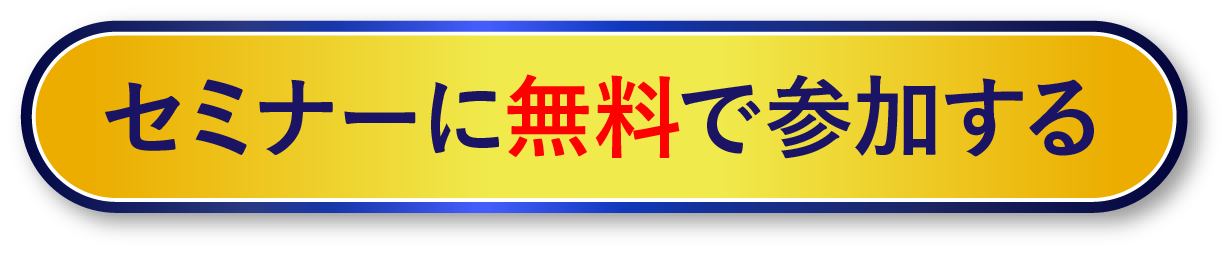 セミナーに無料で参加する