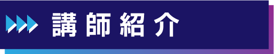 講師紹介