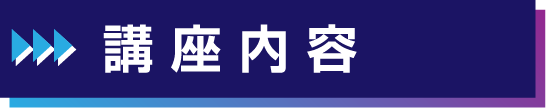 講座内容