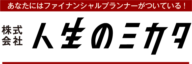 株式会社人生のミカタ